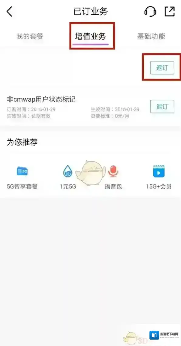 中国移动手机营业厅退订