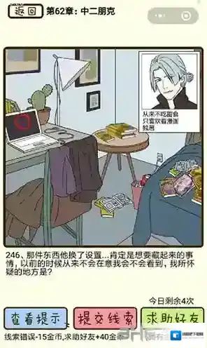 再见吧渣男第246关怎么过  62章中二朋克线索攻略