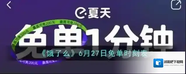 《饿了么》6月27日免单时刻表