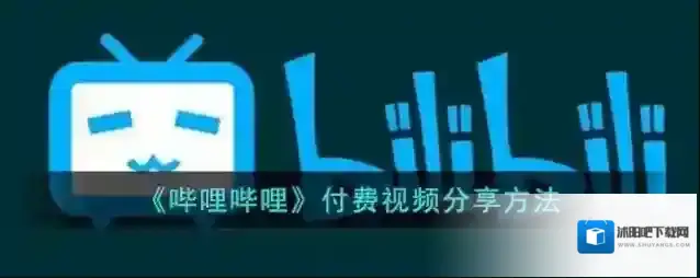 《哔哩哔哩》付费视频分享方法