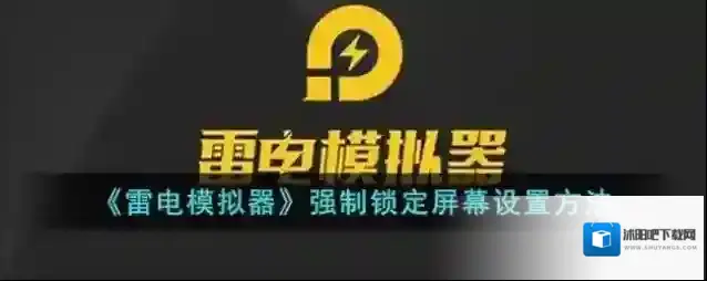 雷电模拟器如下图所示