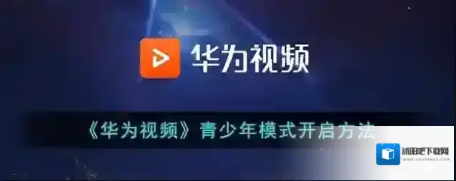 华为视频青少年模式