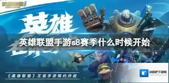 英雄联盟手游s8赛季什么时候开始 英雄联盟手游s8赛季开始时间预测