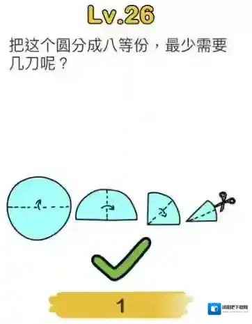 脑洞大师第26关怎么过 圆八等分最少需要几刀关卡攻略