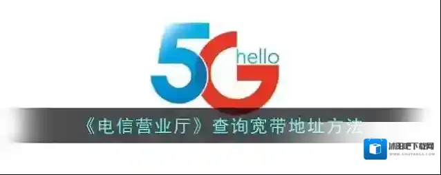 电信营业厅宽带