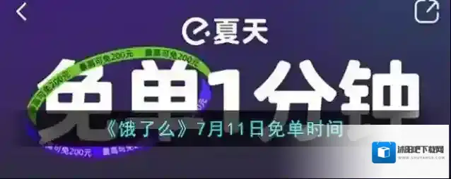 《饿了么》7月11日免单时间