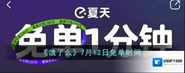 《饿了么》7月12日免单时间