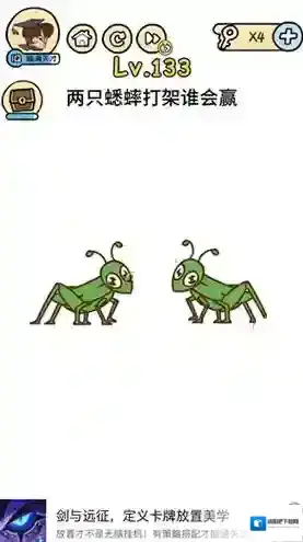 脑洞大大大133关怎么过 两只蟋蟀打架谁会赢