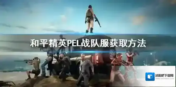 和平精英战队服怎么获得 和平精英PEL战队服获取方法