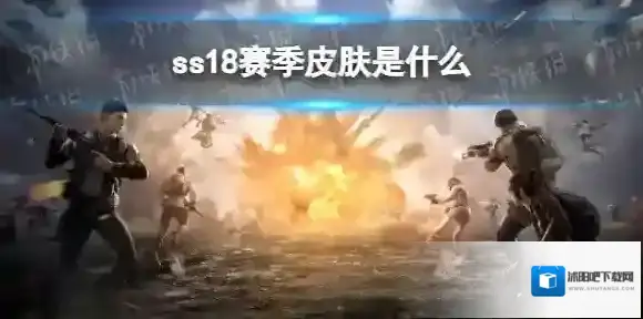 和平精英赛季皮肤