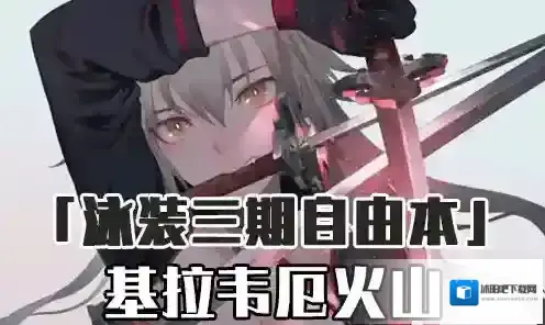 FGO基拉韦厄火山