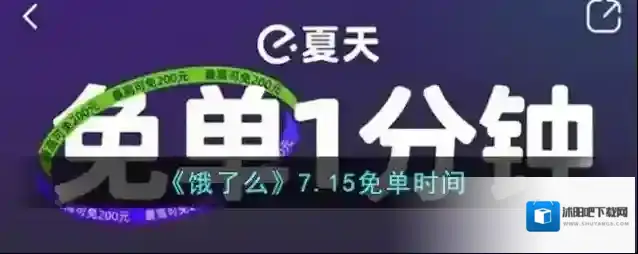 《饿了么》7.15免单时间