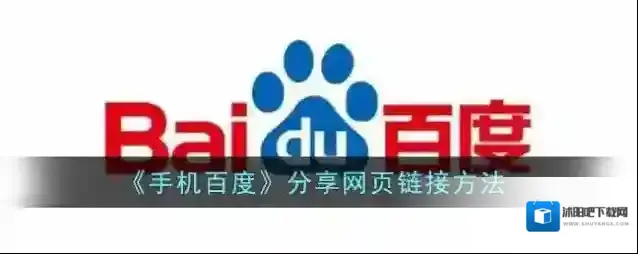 《手机百度》分享网页链接方法