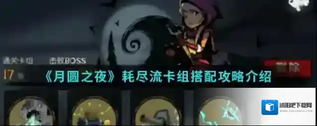 月圆之夜耗尽流卡组怎么搭配?月圆之夜耗尽流卡组搭配攻略