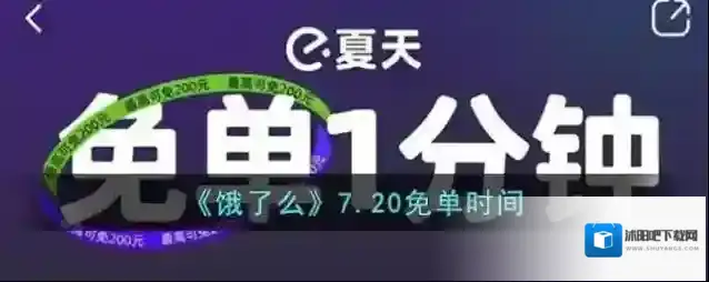 《饿了么》7.20免单时间