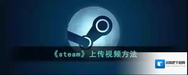 Steam视频