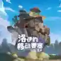 洛伊的移动要塞洛伊的移动要塞