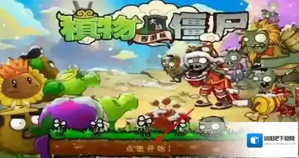 植物大战僵尸西游长城僵尸