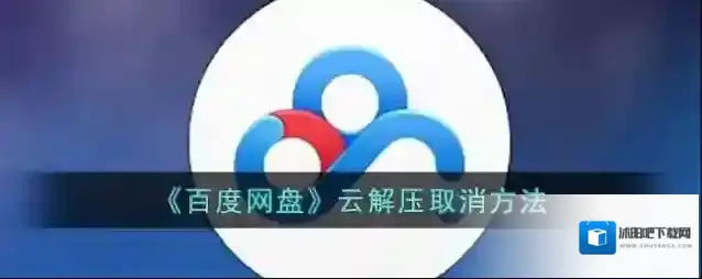 《百度网盘》云解压取消方法