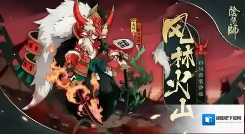 阴阳师风林火山皮肤怎么获得 山风新皮肤获取攻略