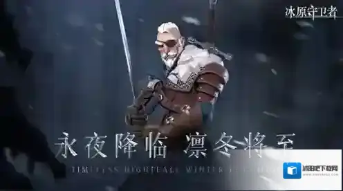 冰原守卫者部位