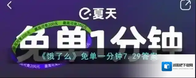 《饿了么》免单一分钟7.29答案