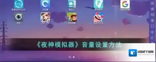 《夜神模拟器》音量设置方法