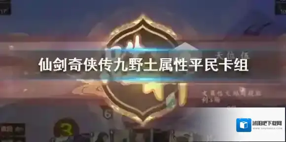 仙剑奇侠传九野土属性卡组推荐 平民卡组搭配介绍