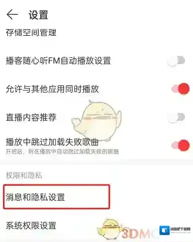网易云音乐隐私设置