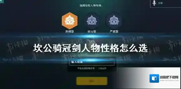 坎公骑冠剑人物性格怎么选 坎公骑冠剑人物性格选择推荐