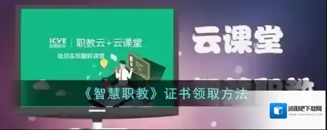 《智慧职教》证书领取方法