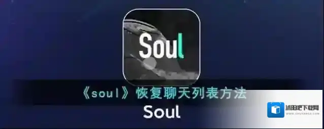 《soul》恢复聊天列表方法