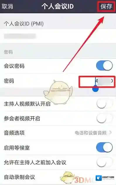 Zoom密码设置