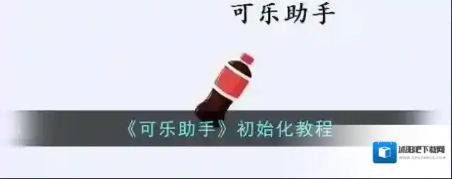 《可乐助手》初始化教程