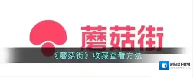 《蘑菇街》收藏查看方法