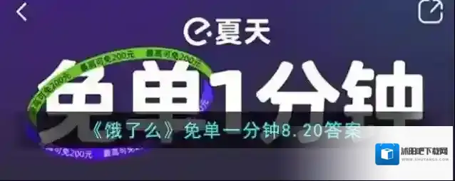 《饿了么》免单一分钟8.20答案