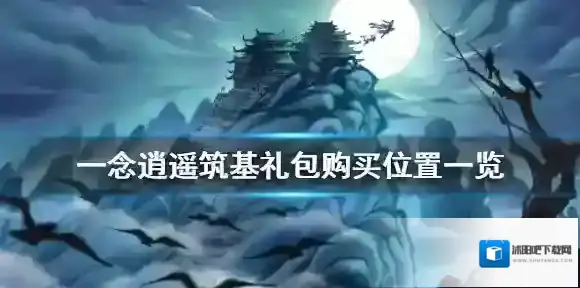 一念逍遥筑基礼包怎么购买 一念逍遥筑基礼包购买位置一览