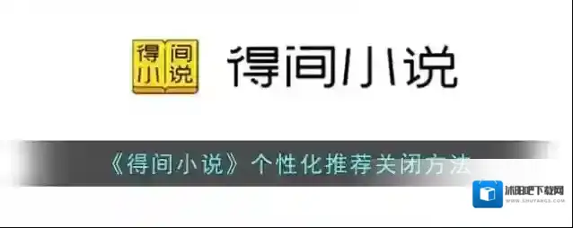 得间小说个性化推荐