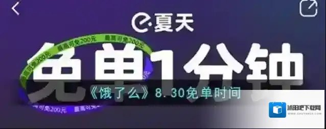 《饿了么》8.30免单时间