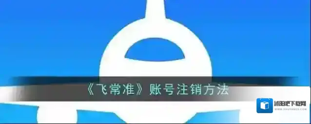 飞常准注销账号