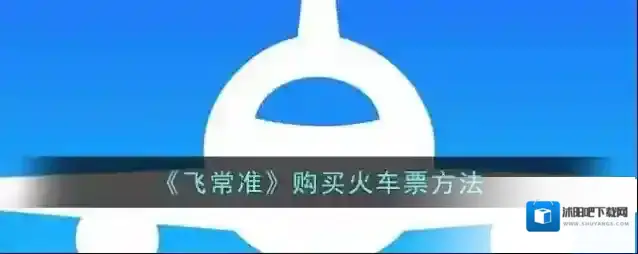 飞常准购票
