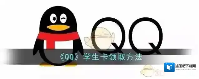 QQ学生卡