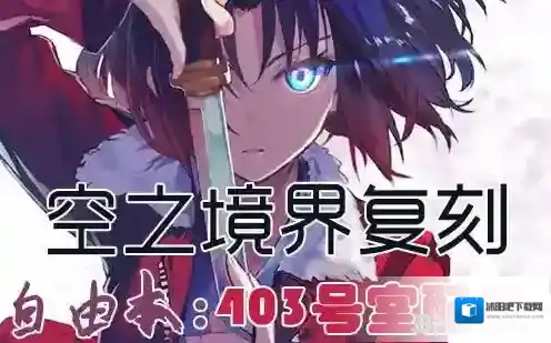FGO空之境界复刻403室配置是什么 自由本关卡掉落加成攻略