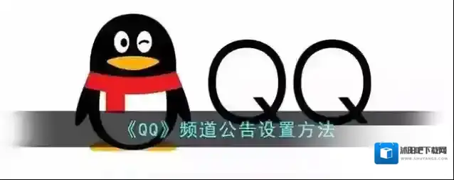 QQ频道