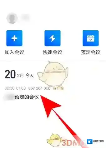 腾讯会议会议信息
