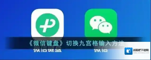 《微信键盘》切换九宫格输入方法