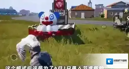 和平精英2021愚人节模式怎么玩？和平精英愚人节模式小丑商店买什么？