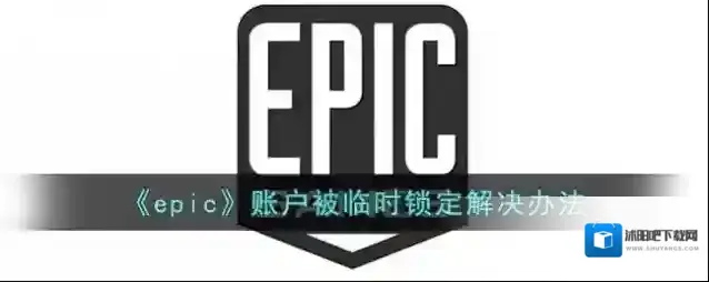 《epic》账户被临时锁定解决办法