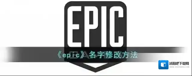 《epic》名字修改方法