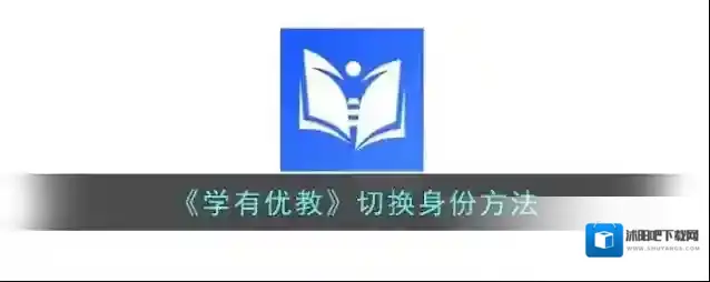 学有优教身份